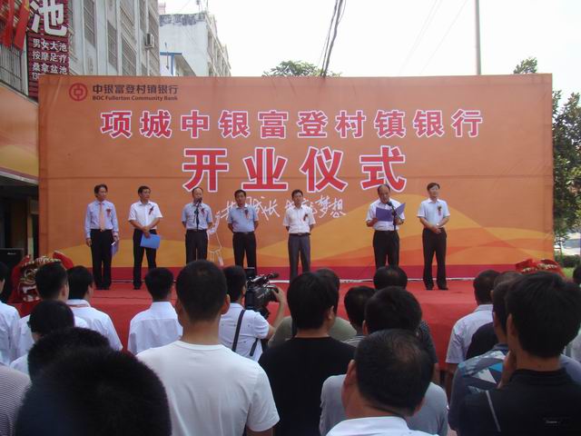 项城中银富登村镇银行举行开业仪式中华人民共