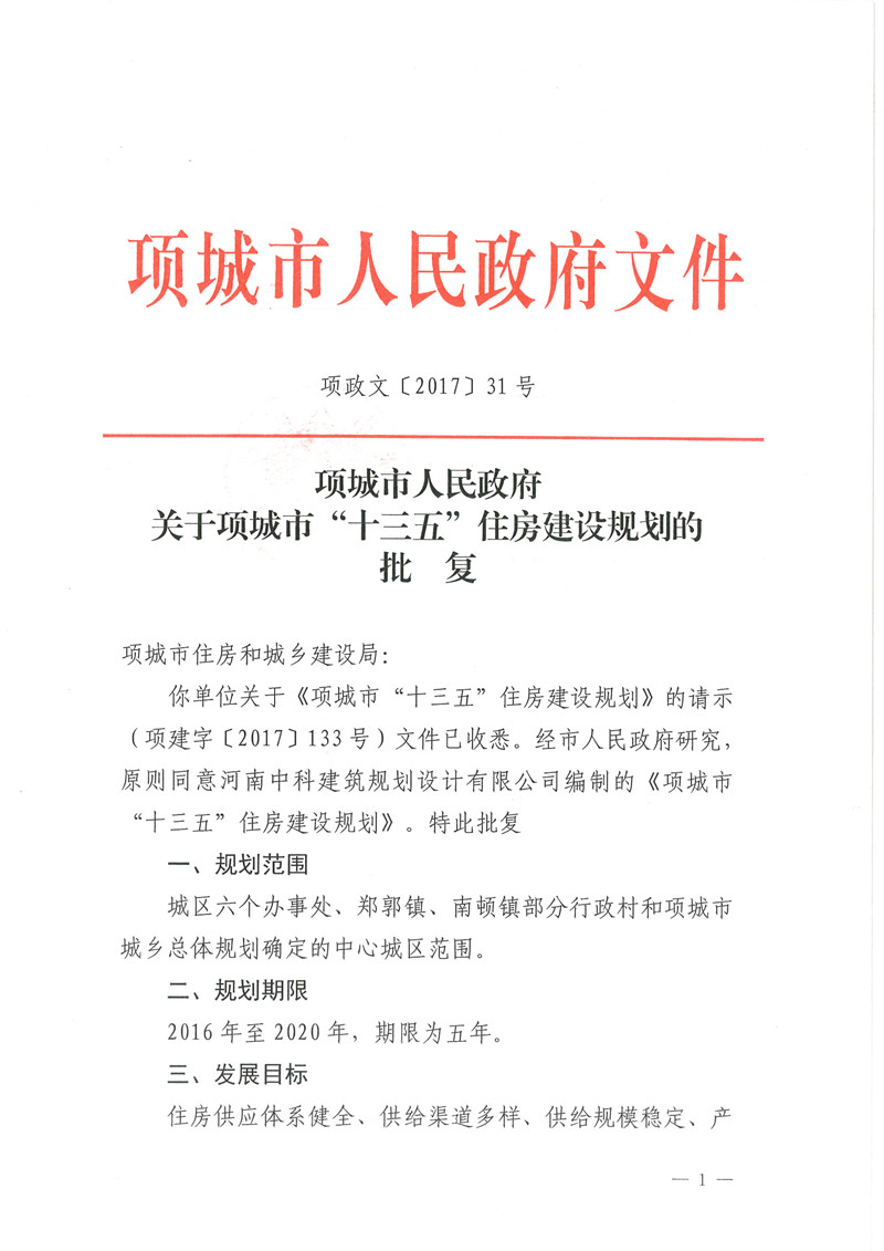 项城市人民政府关于项城市"十三五"住房建设规划的批复